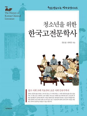 cover image of 한국고전문학사